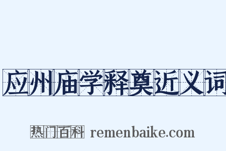 应州庙学释奠近义词是什么意思的图片